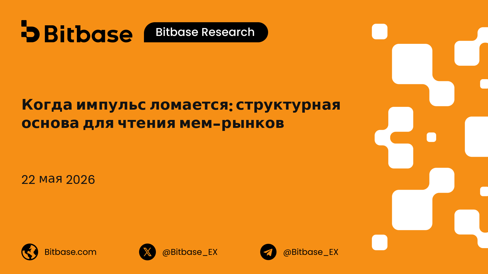 Когда импульс ломается: структурная основа для чтения мем-рынков