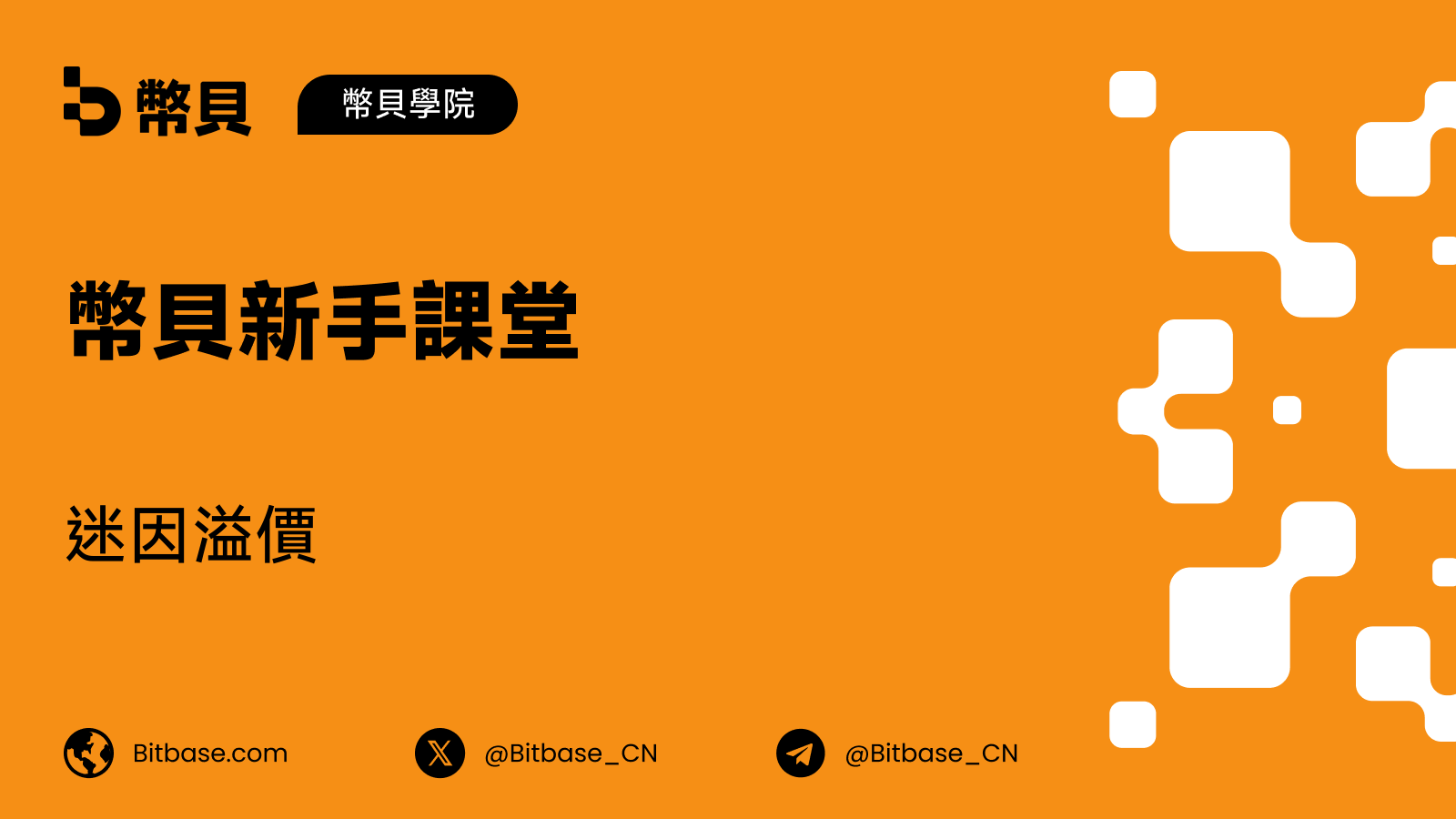 迷因溢價：為什麼迷因會影響價格