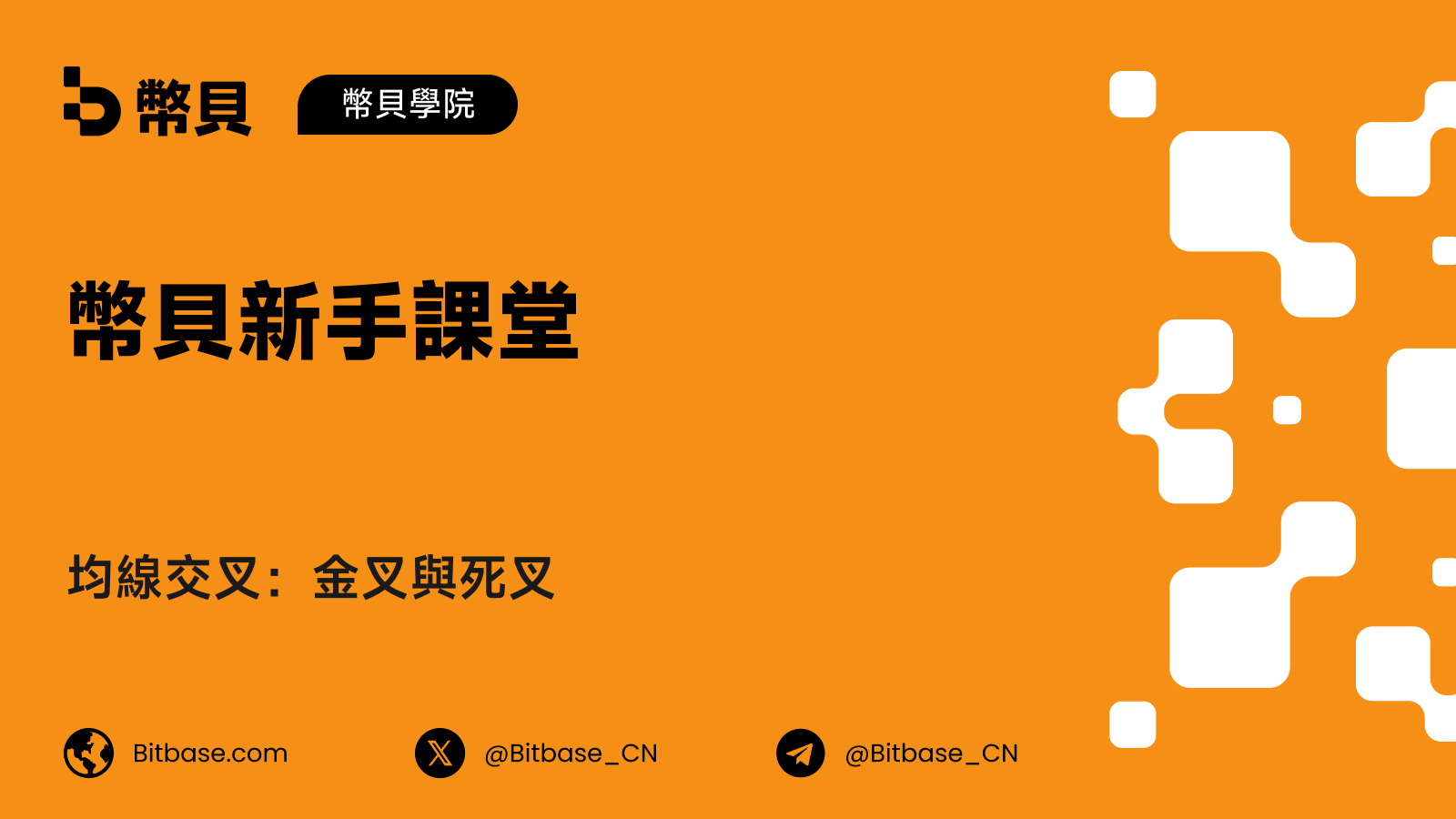 均線交叉：金叉與死叉