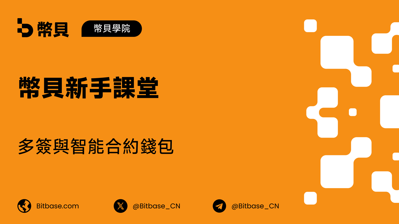 多簽與智能合約錢包