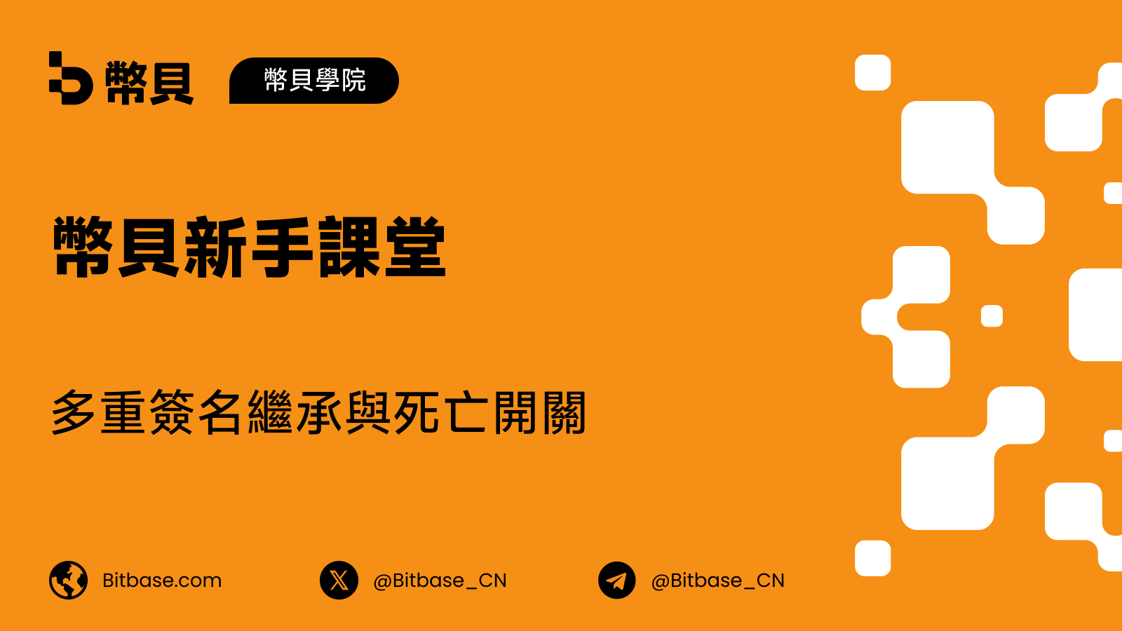 多重簽名繼承與死亡開關