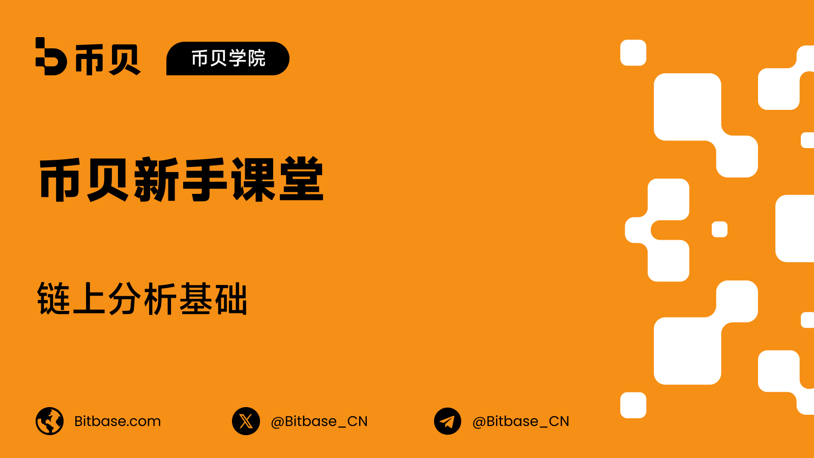 链上分析基础