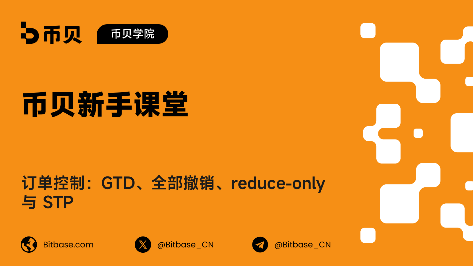 订单控制:GTD、全部撤销、reduce-only 与 STP