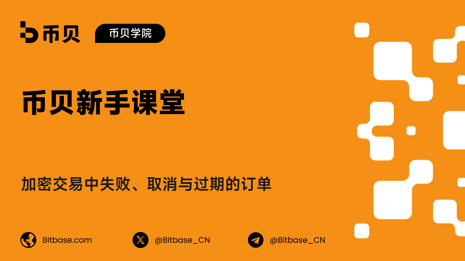 加密交易中失败、取消与过期的订单