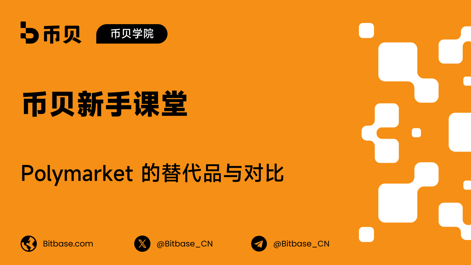 Polymarket 的替代品与对比