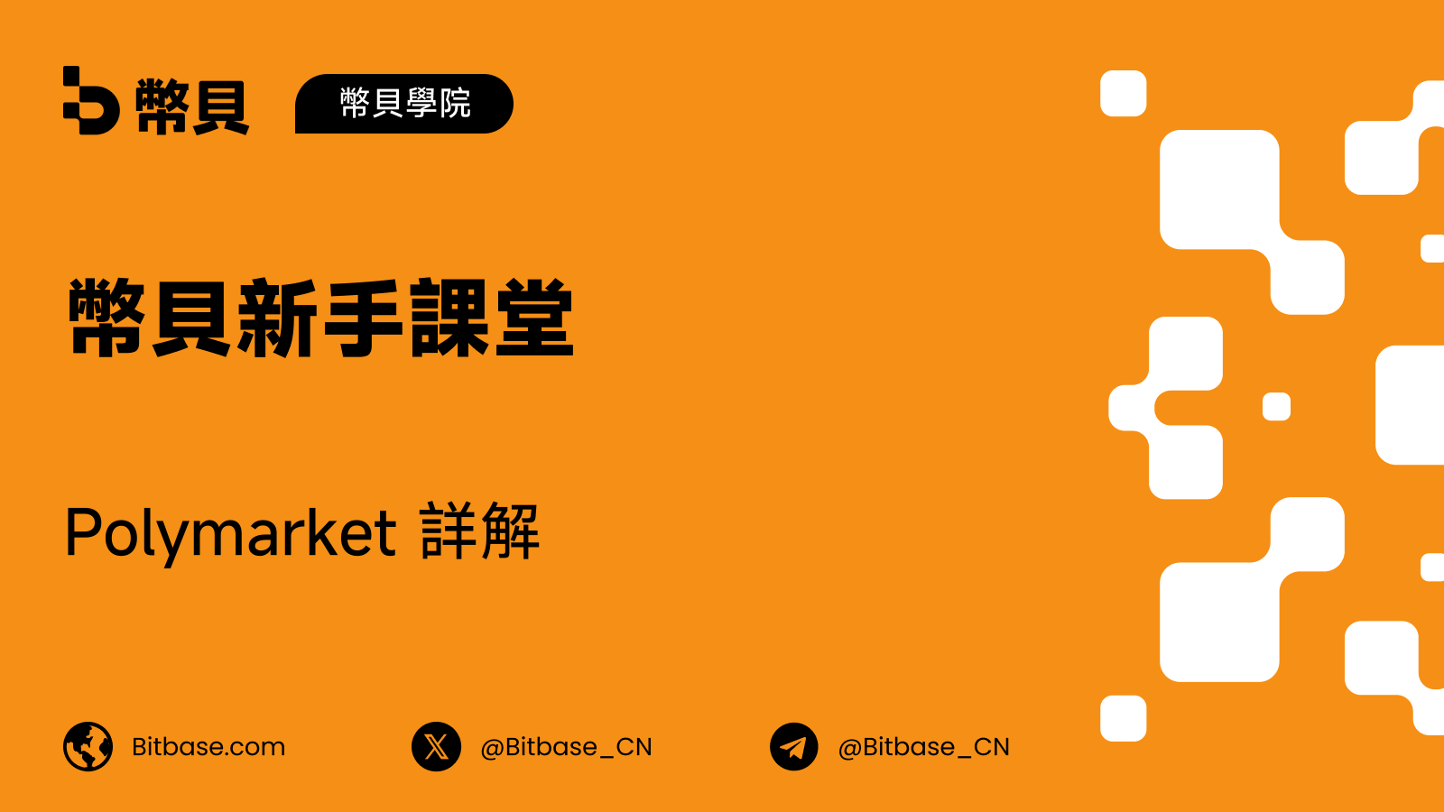 Polymarket 詳解