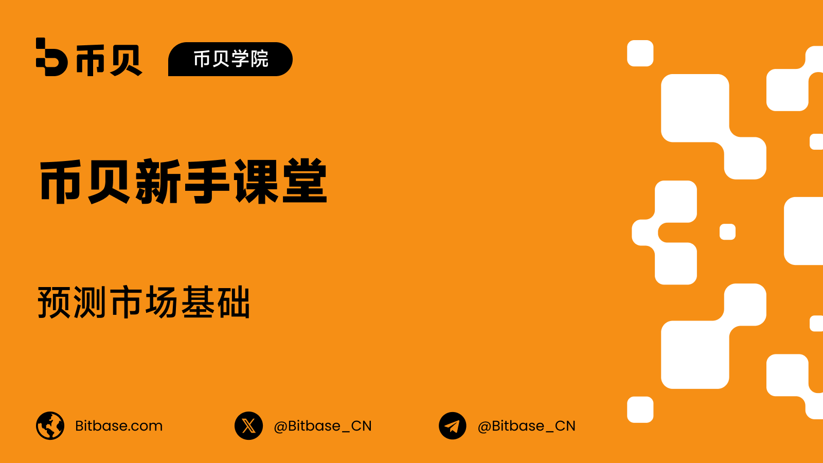 预测市场基础