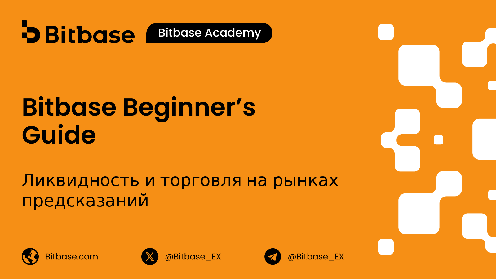 Ликвидность и торговля на рынках предсказаний