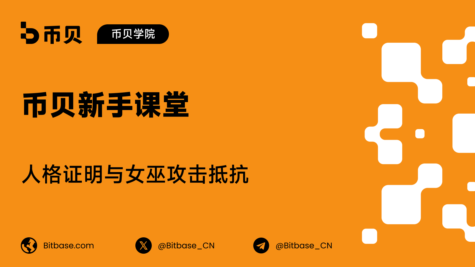 人格证明与女巫攻击抵抗