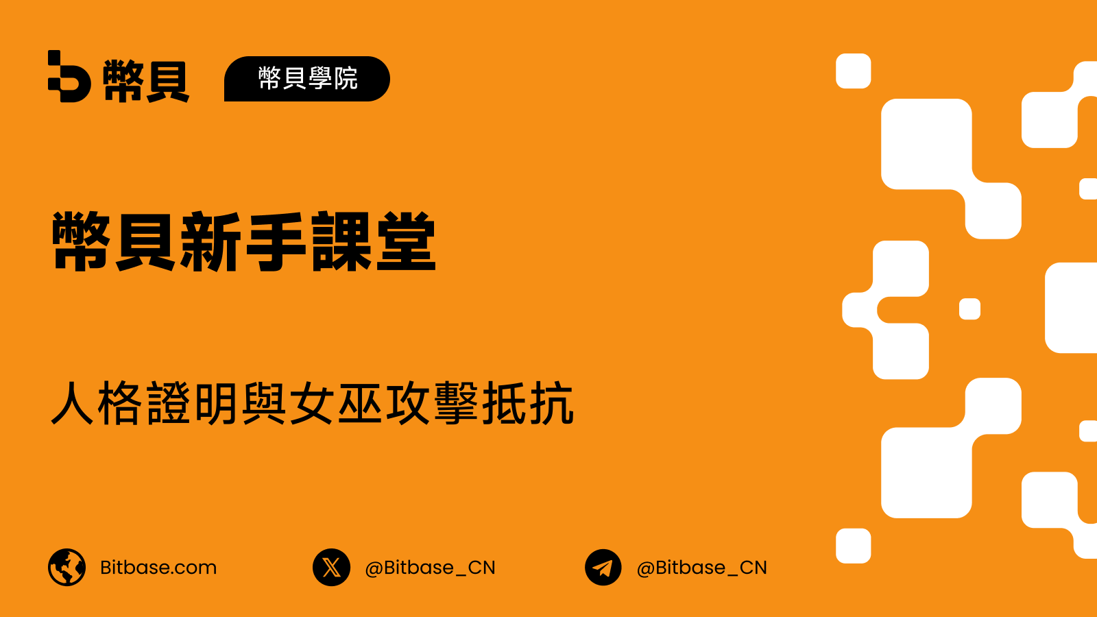 人格證明與女巫攻擊抵抗