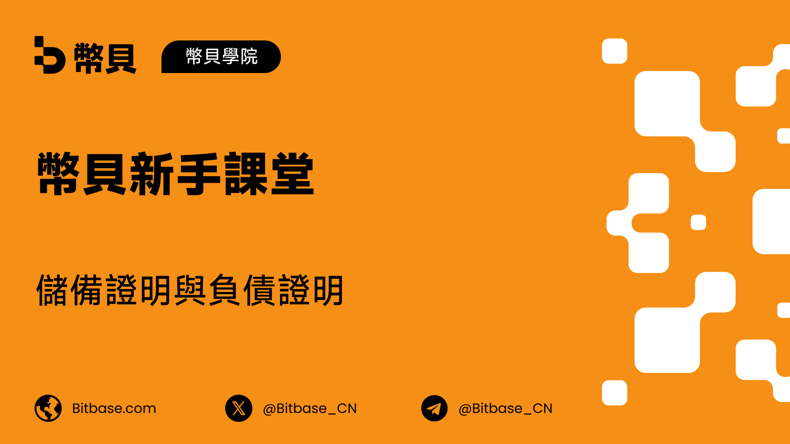儲備證明與負債證明