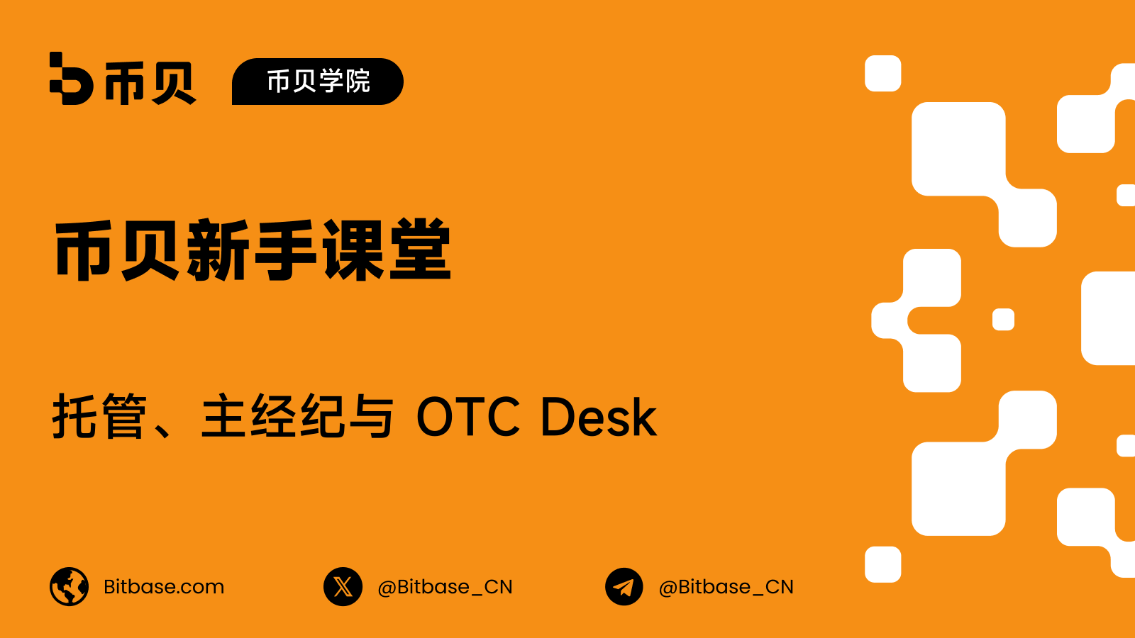 合格托管机构、主经纪商和 OTC Desk
