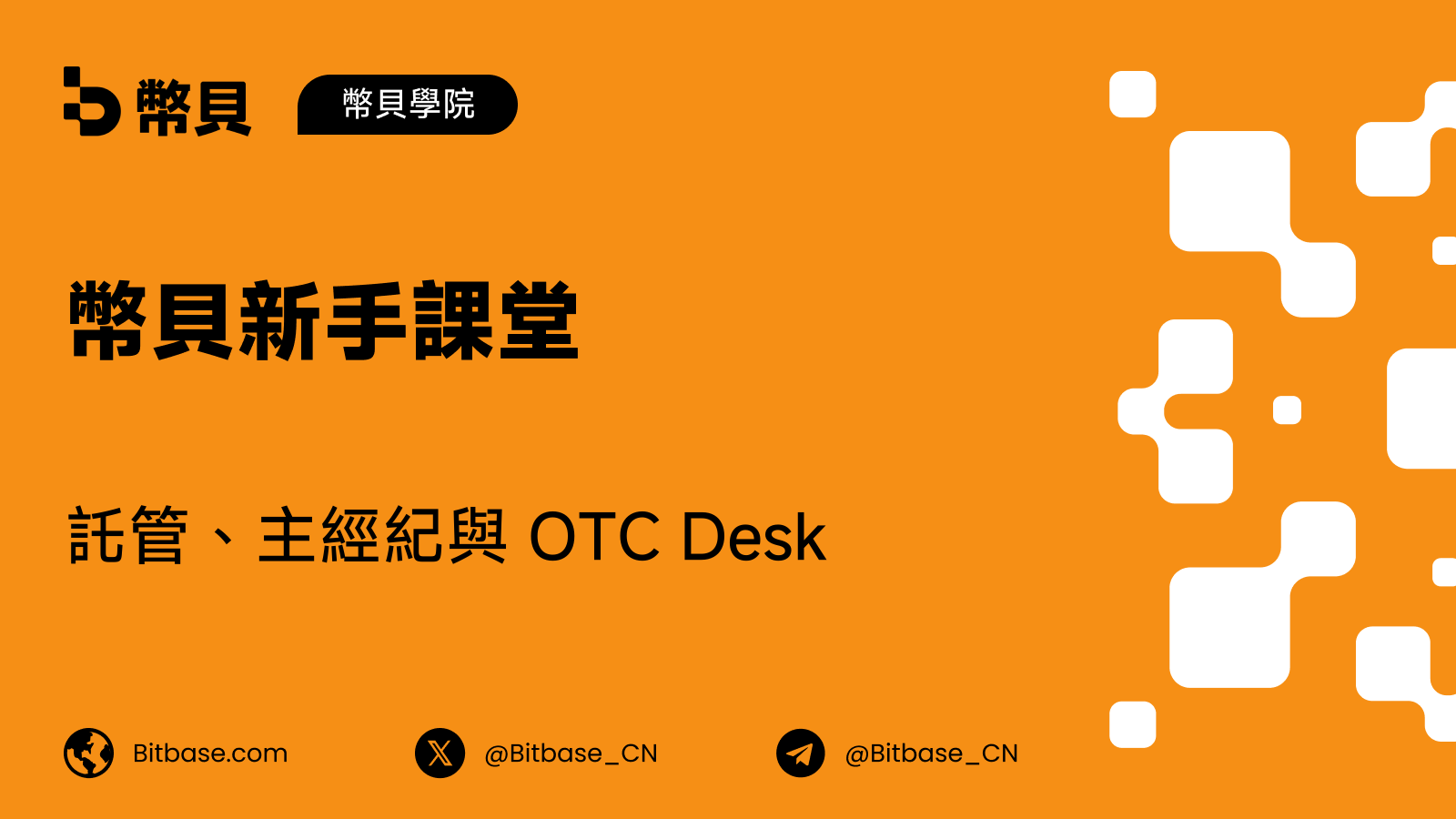 合格託管機構、主經紀商和 OTC Desk