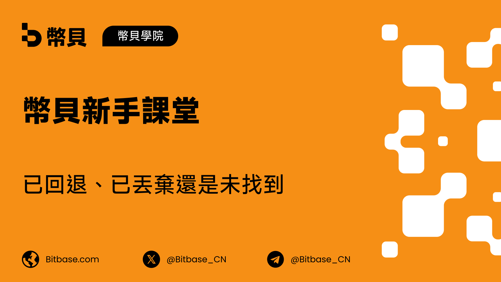 已回退、已丟棄還是未找到：如何在區塊瀏覽器上閱讀失敗交易
