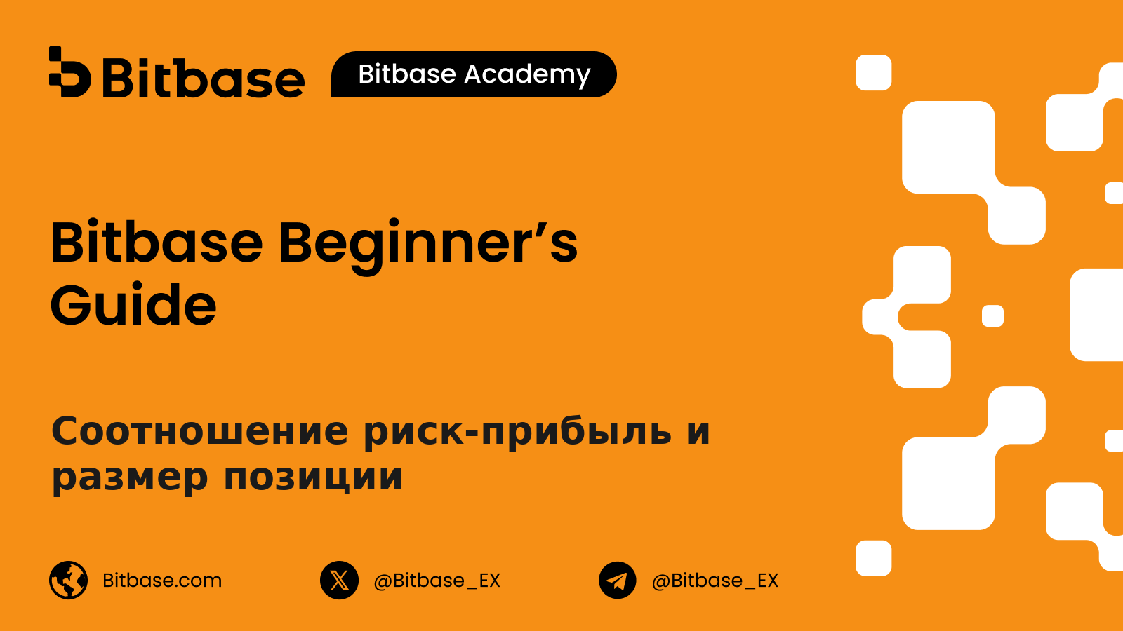 Соотношение риск-прибыль и размер позиции