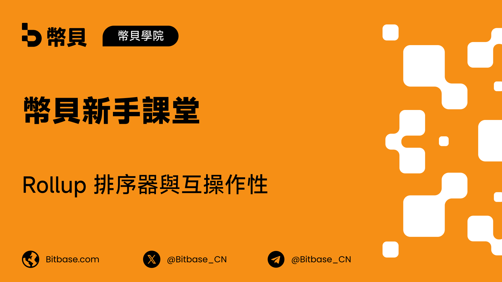 Rollup 排序器與互操作性