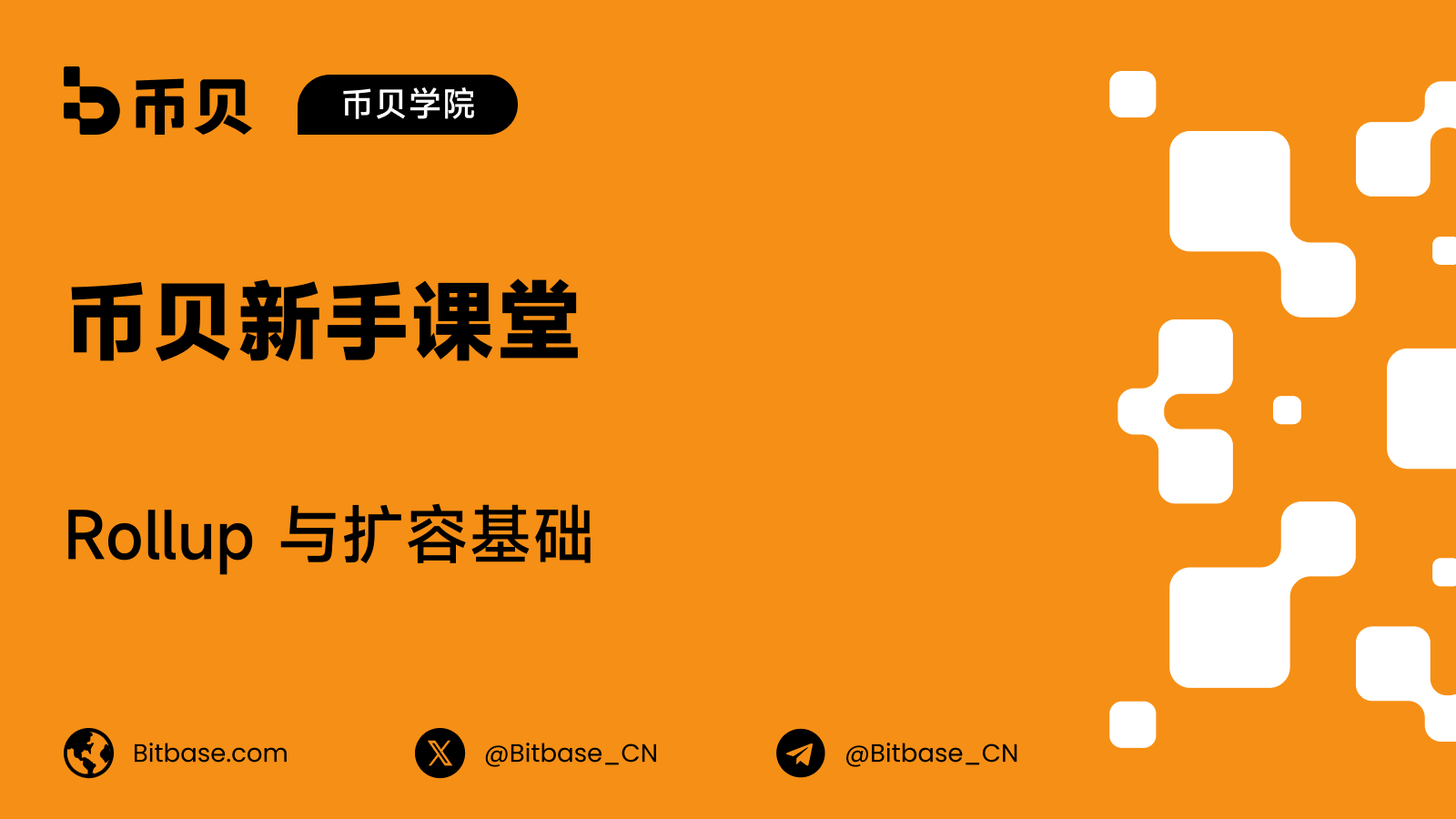 Rollup 与扩容基础