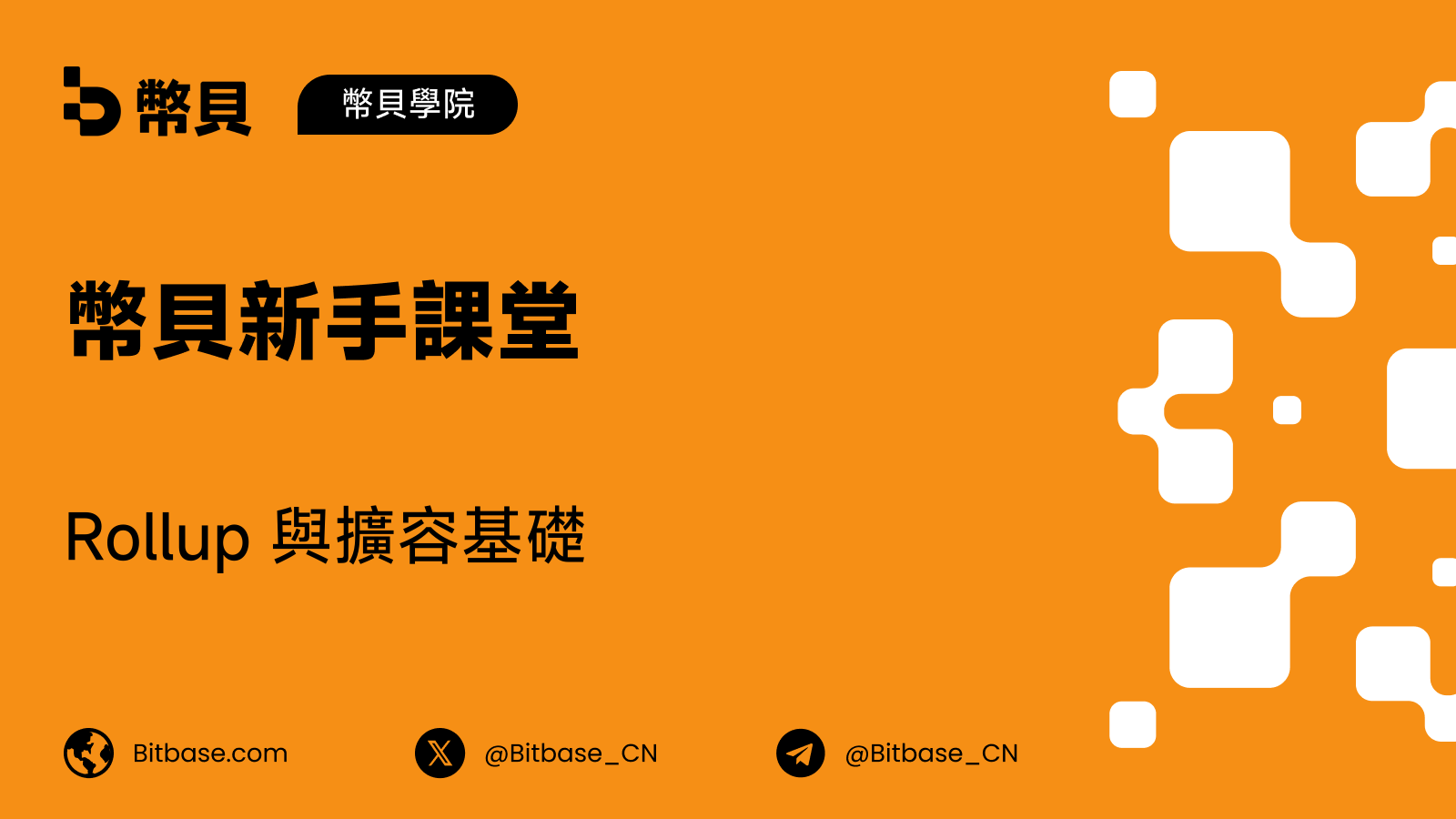Rollup 與擴容基礎