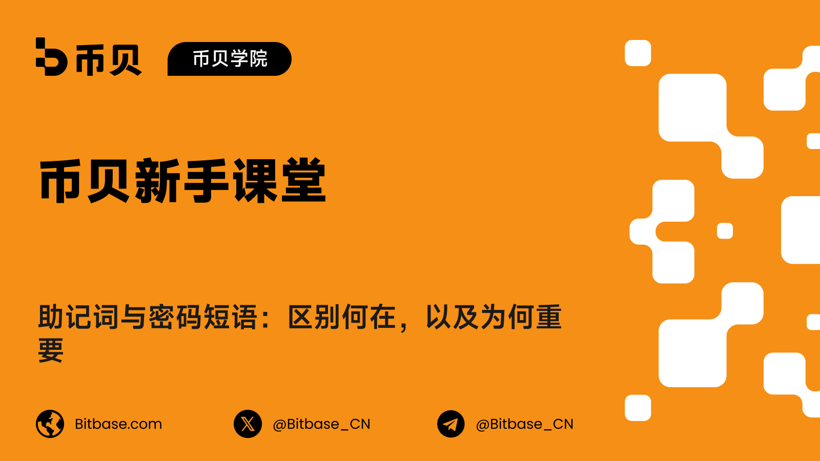 助记词与密码短语:区别何在,以及为何重要
