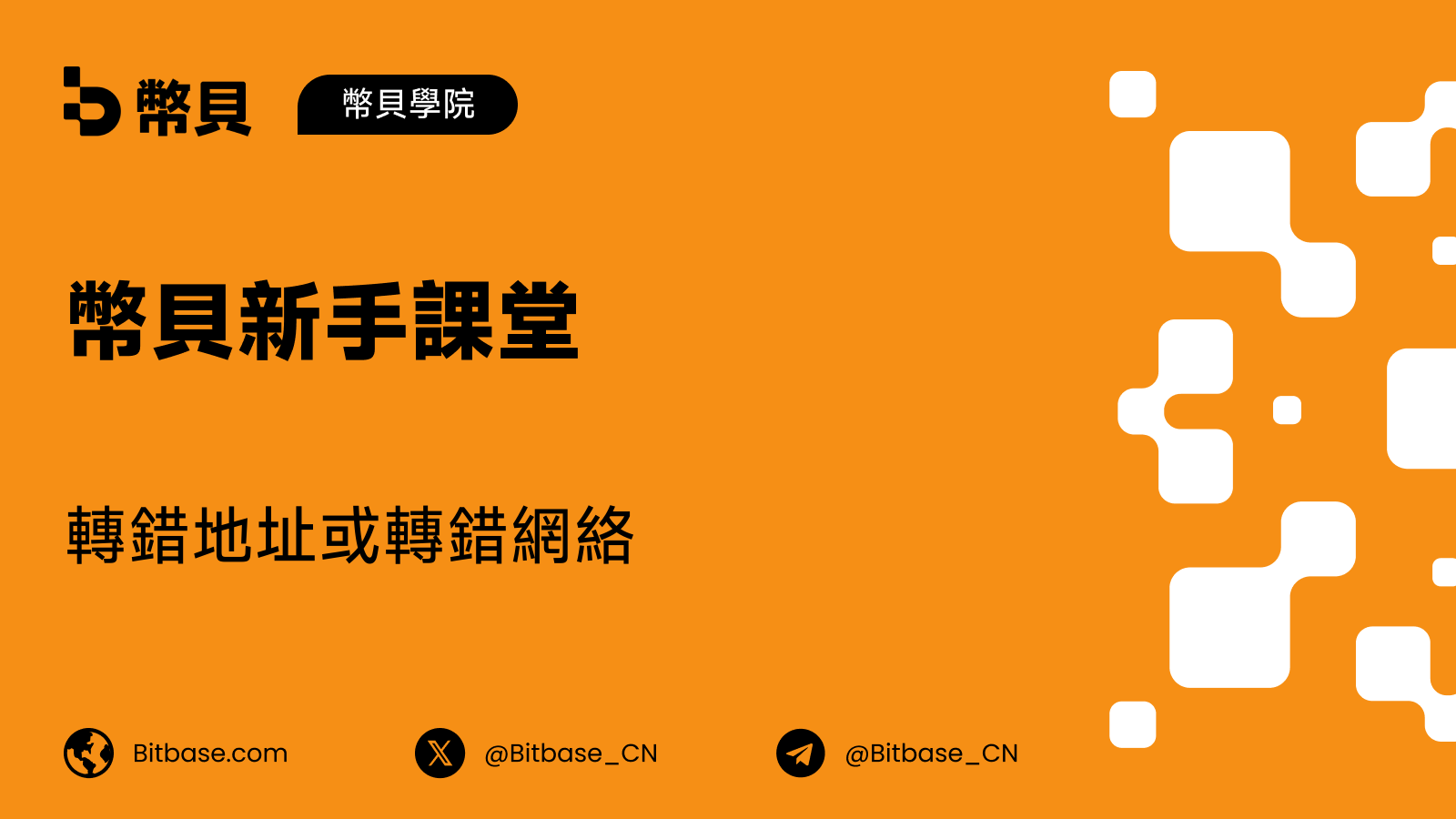 轉錯地址或轉錯網絡:哪些能找回,哪些不能