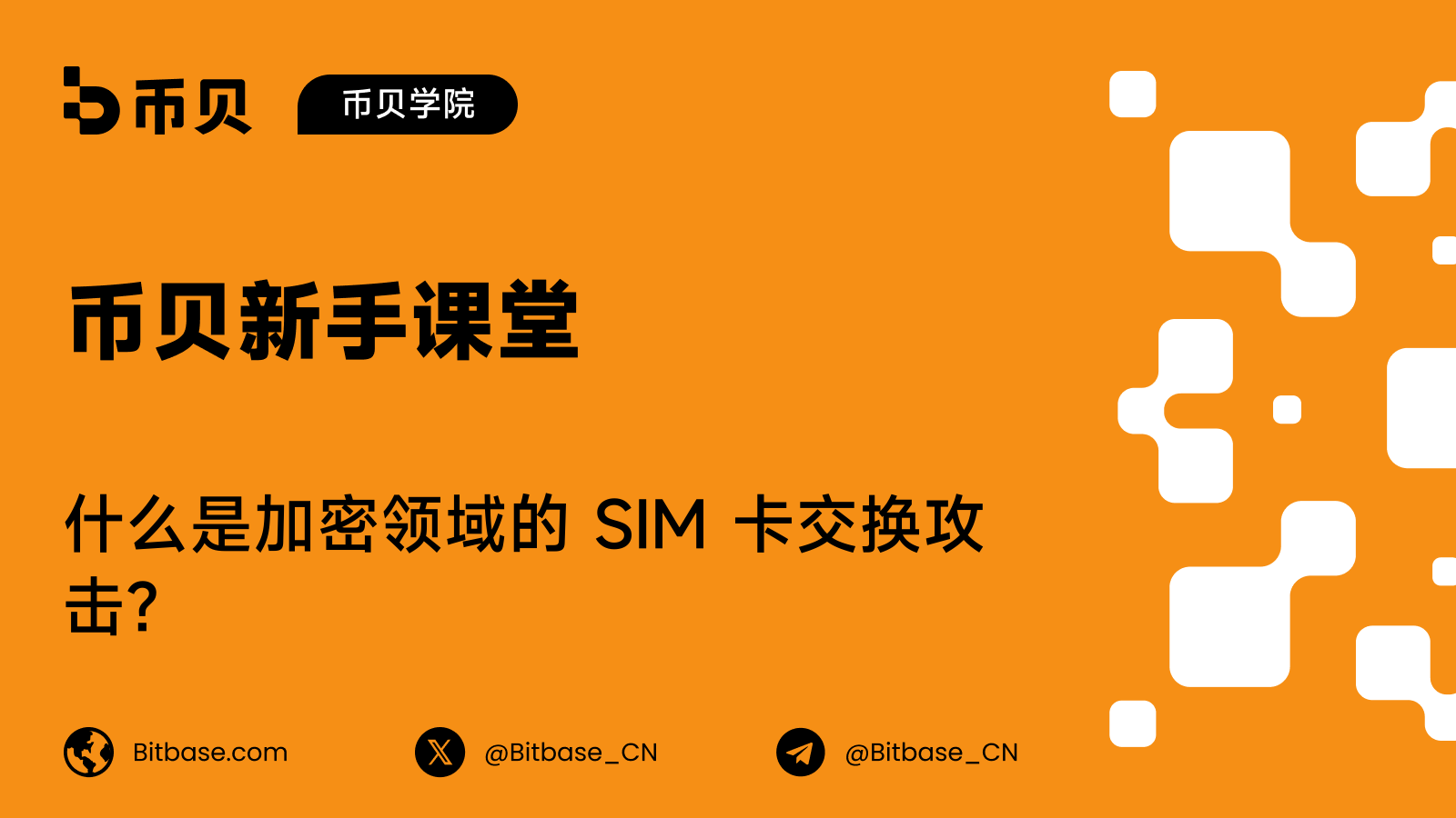 什么是加密领域的 SIM 卡交换攻击?