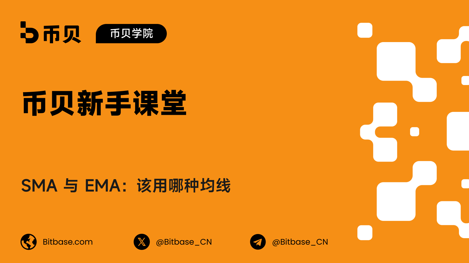 SMA 与 EMA:该用哪种均线
