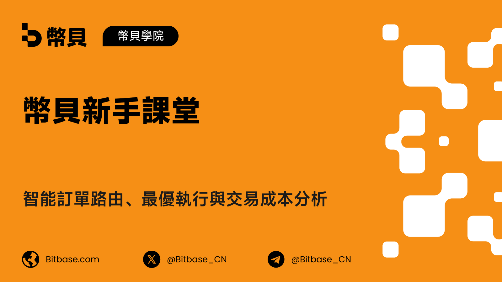 智能訂單路由、最優執行與交易成本分析