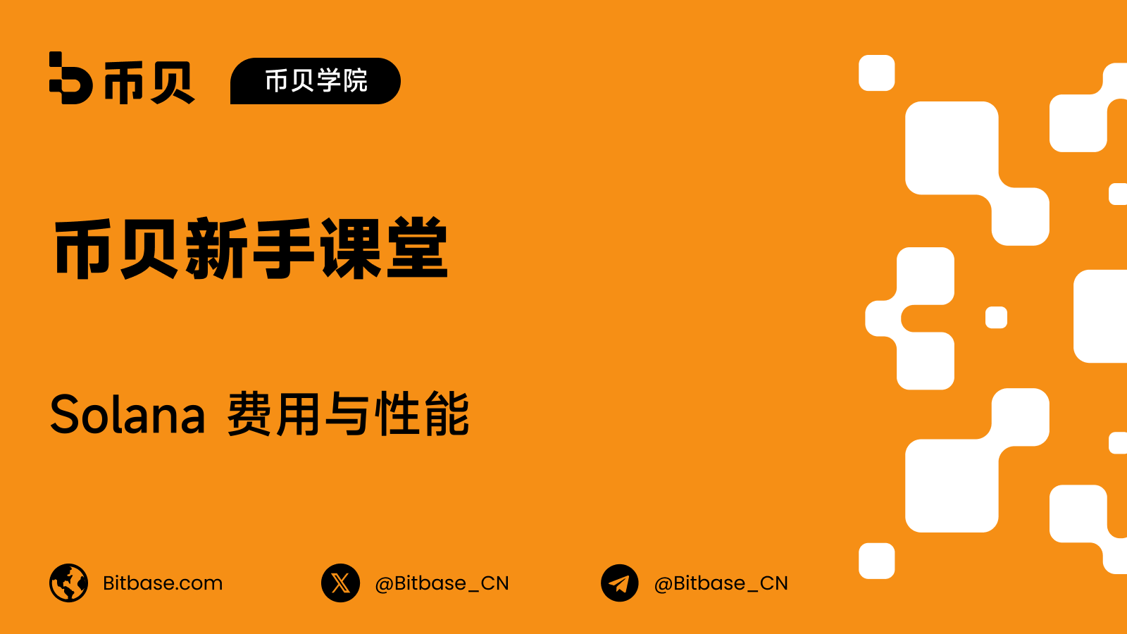 Solana 费用与性能