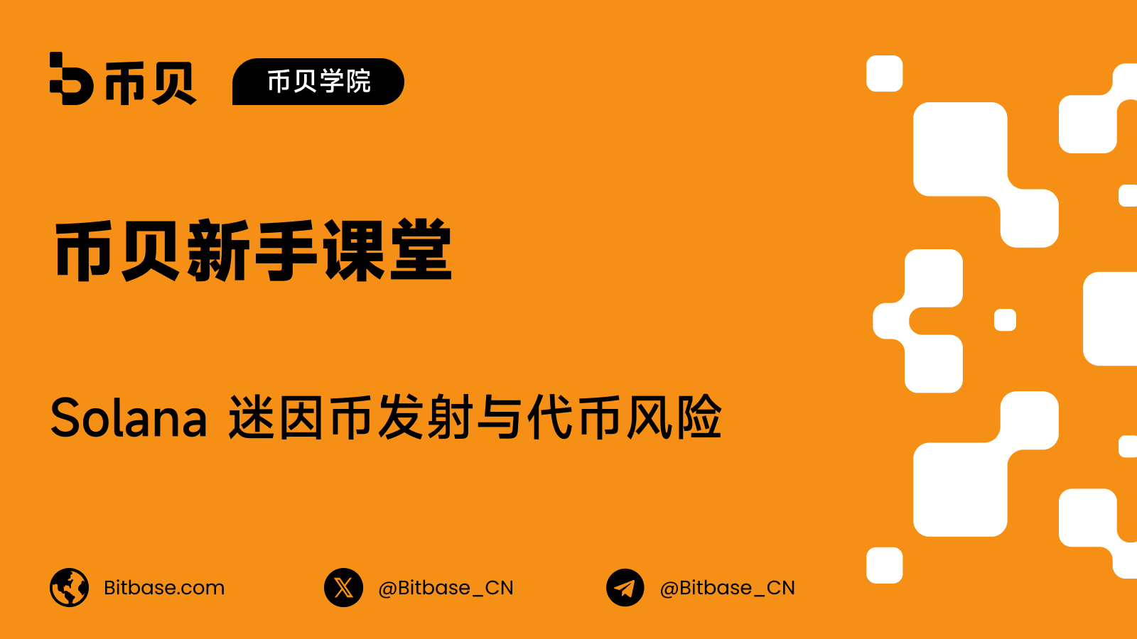 Solana 迷因币发射与代币风险