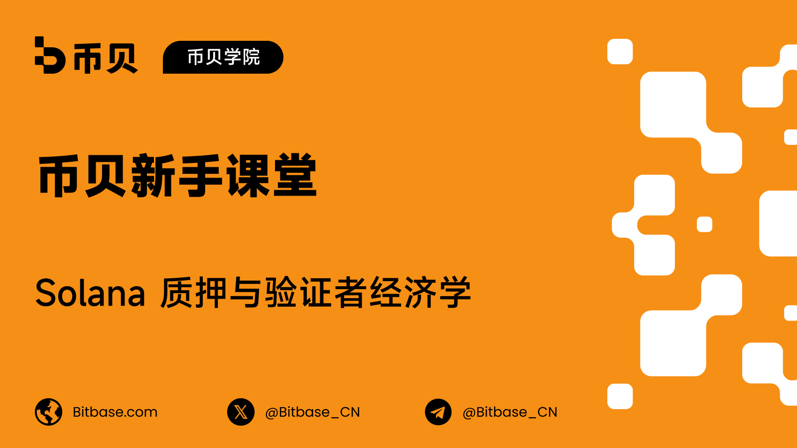Solana 质押与验证者经济学