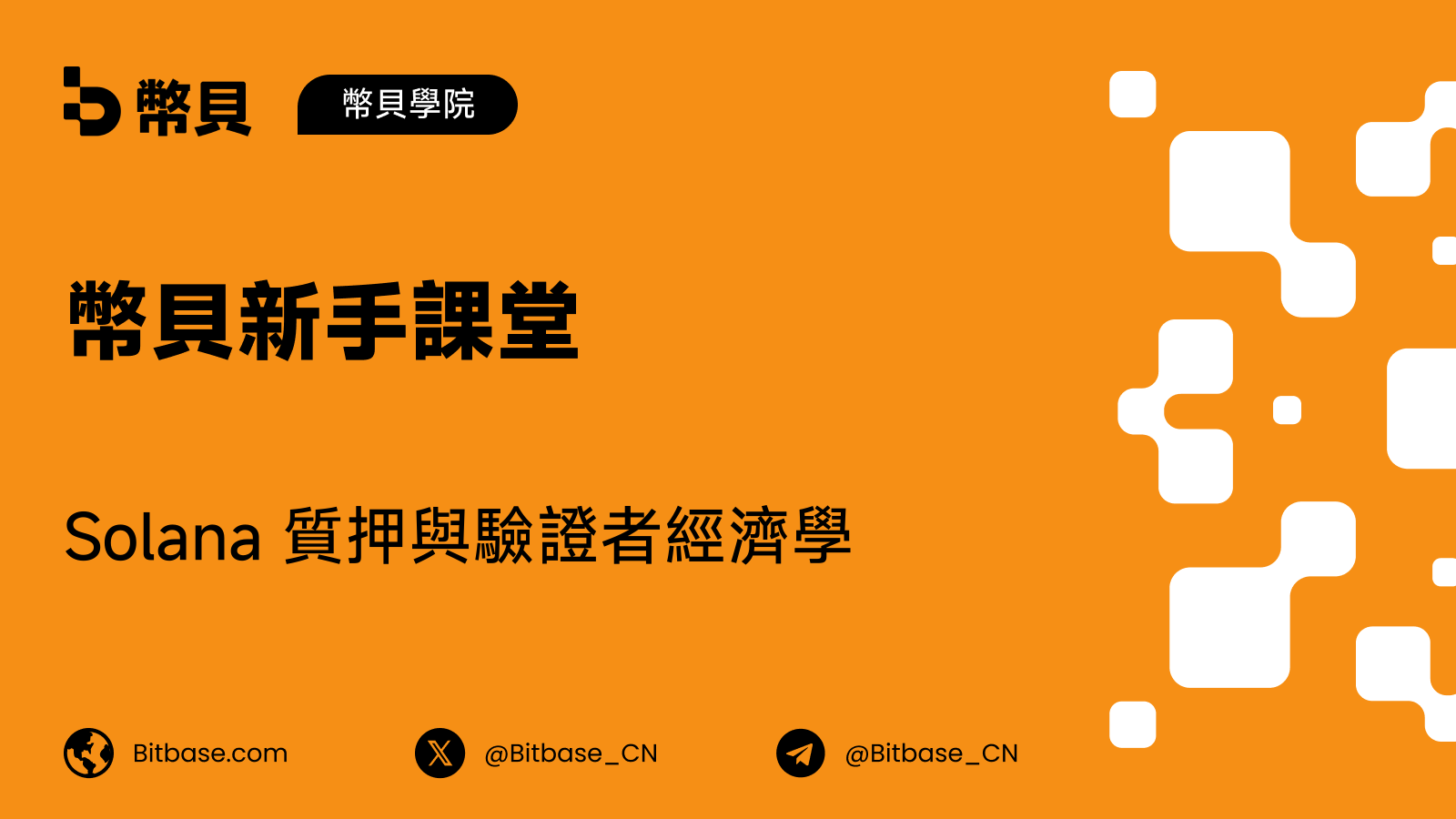 Solana 質押與驗證者經濟學