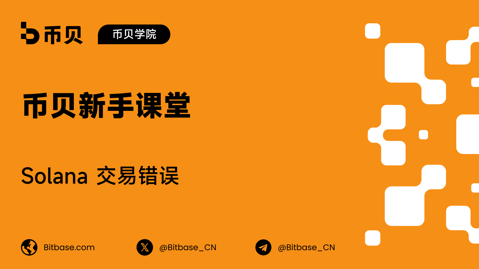 Solana 交易错误：过期 Blockhash 与未落块交易