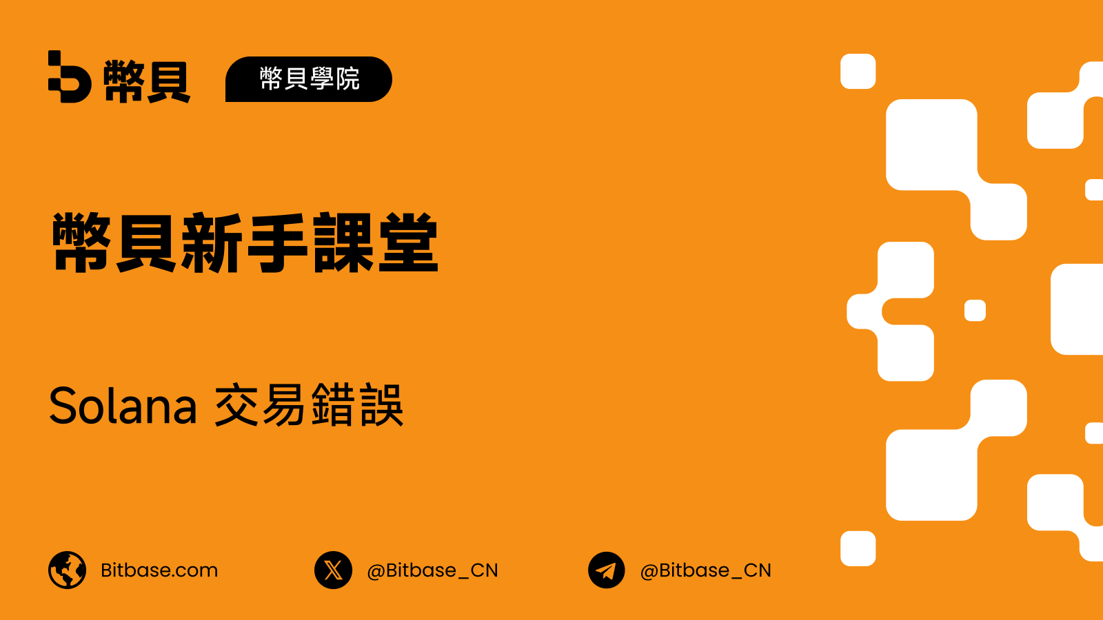 Solana 交易錯誤：過期 Blockhash 與未落塊交易