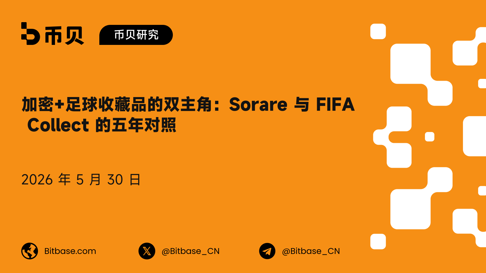 加密+足球收藏品的双主角：Sorare 与 FIFA Collect 的五年对照