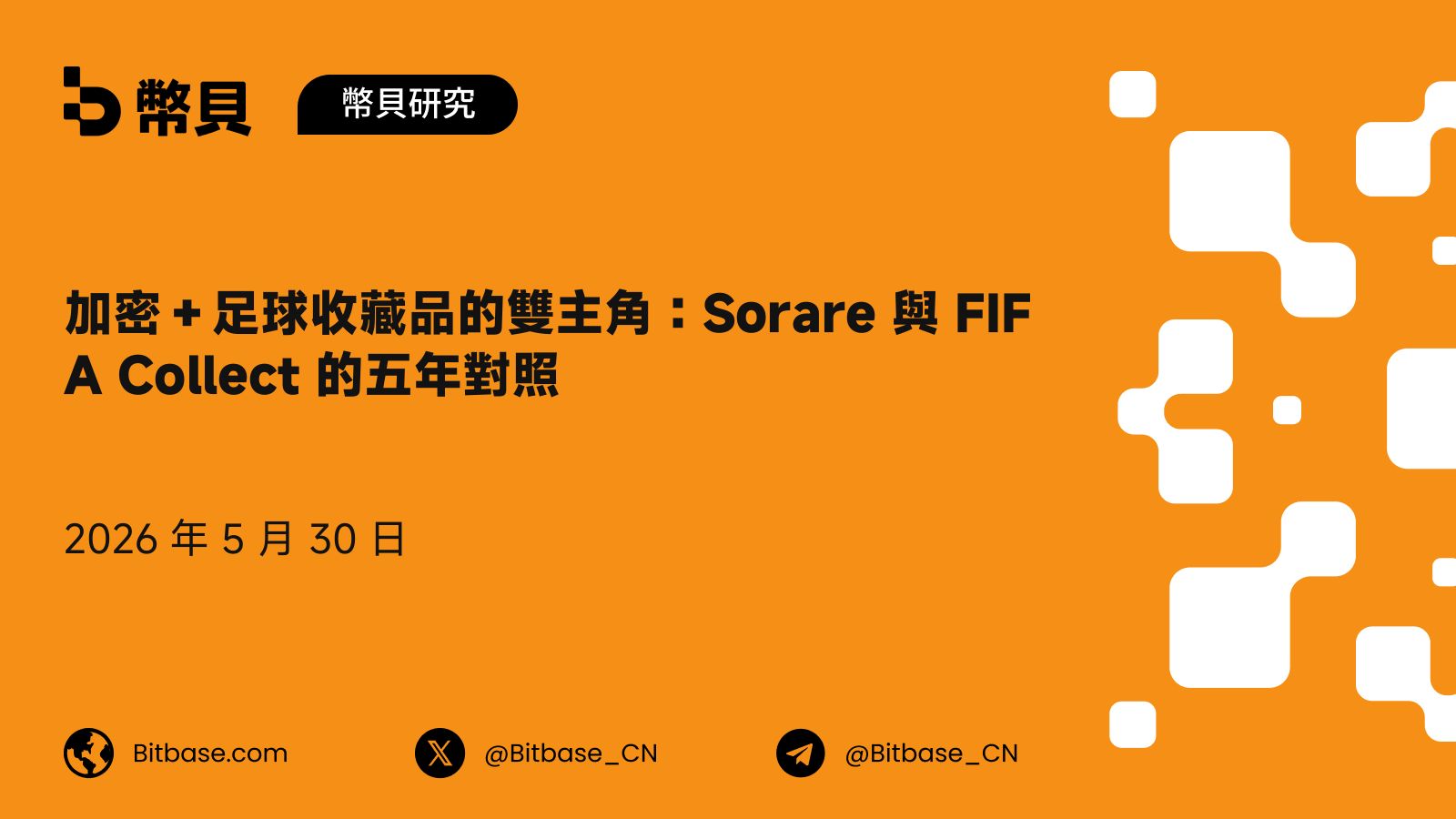 加密＋足球收藏品的雙主角：Sorare 與 FIFA Collect 的五年對照