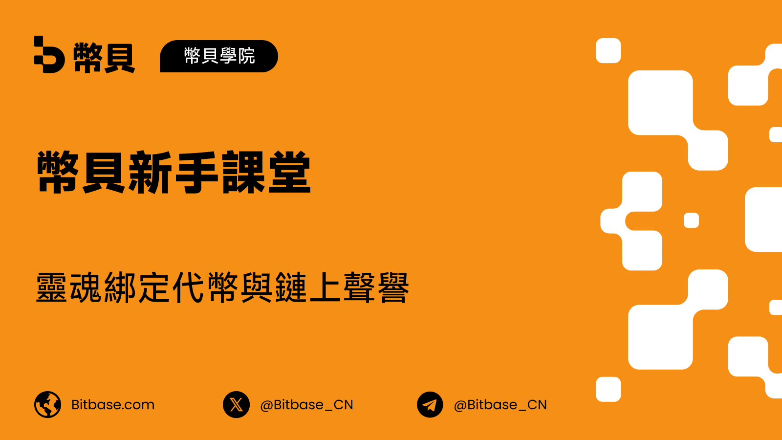 靈魂綁定代幣與鏈上聲譽
