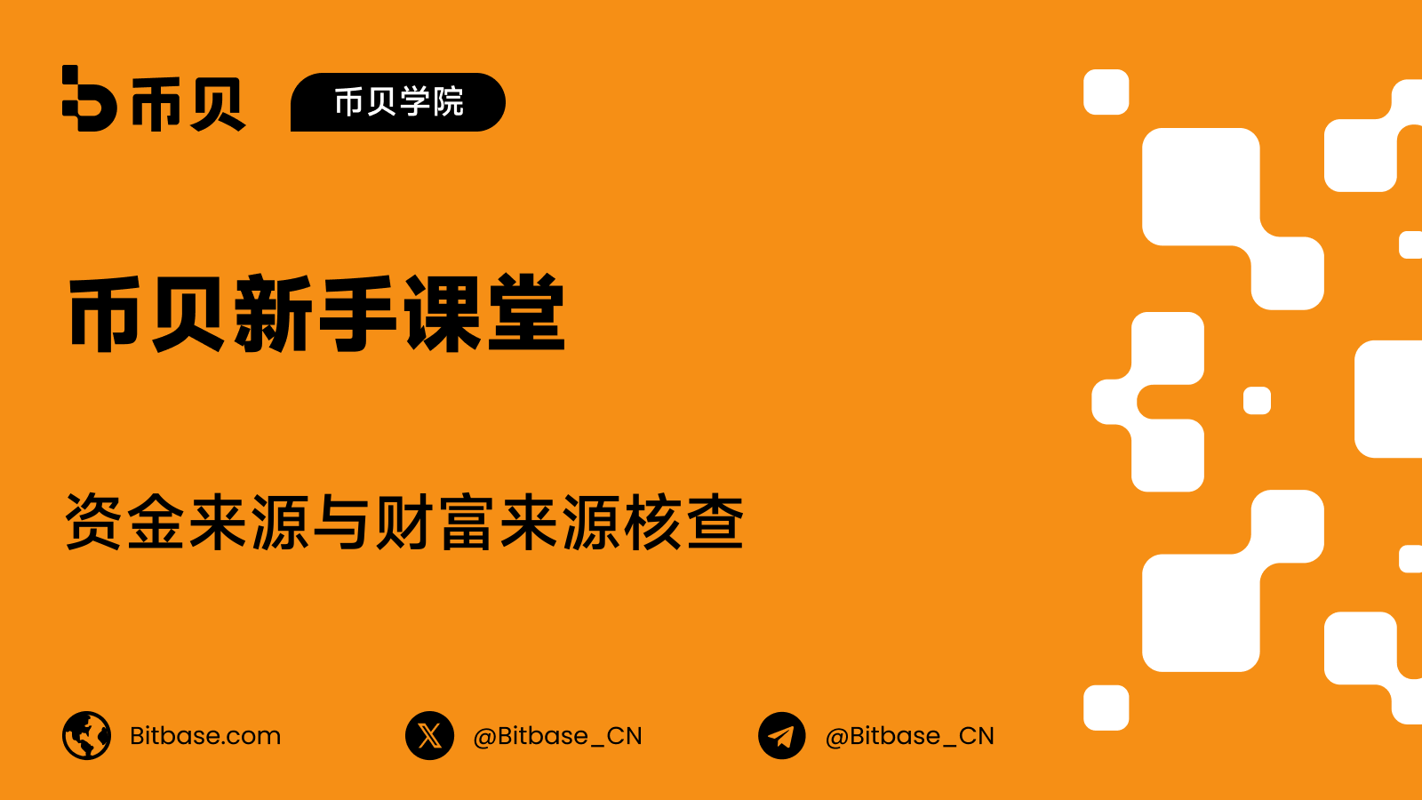资金来源与财富来源核查：会问什么，以及为何要问