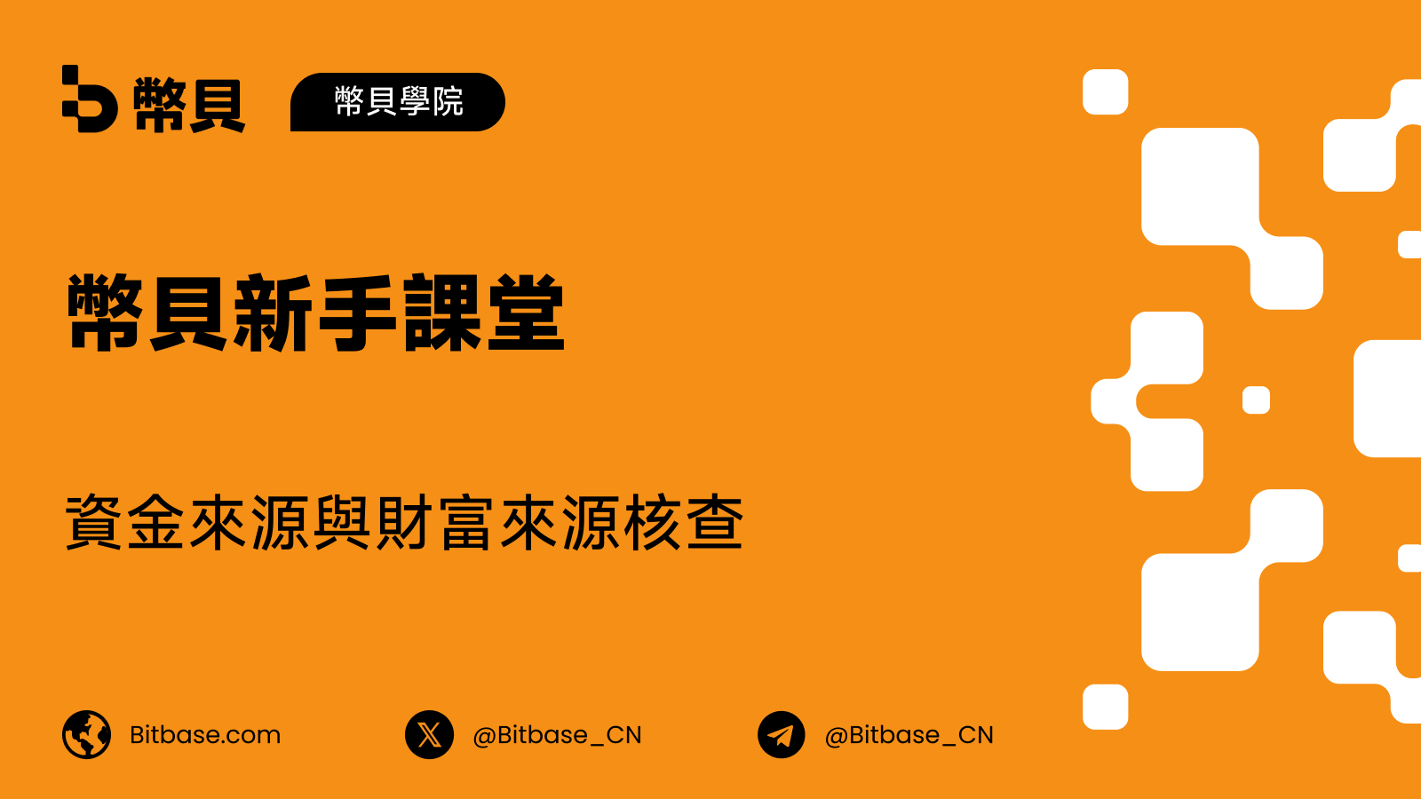資金來源與財富來源核查：會問甚麼，以及為何要問