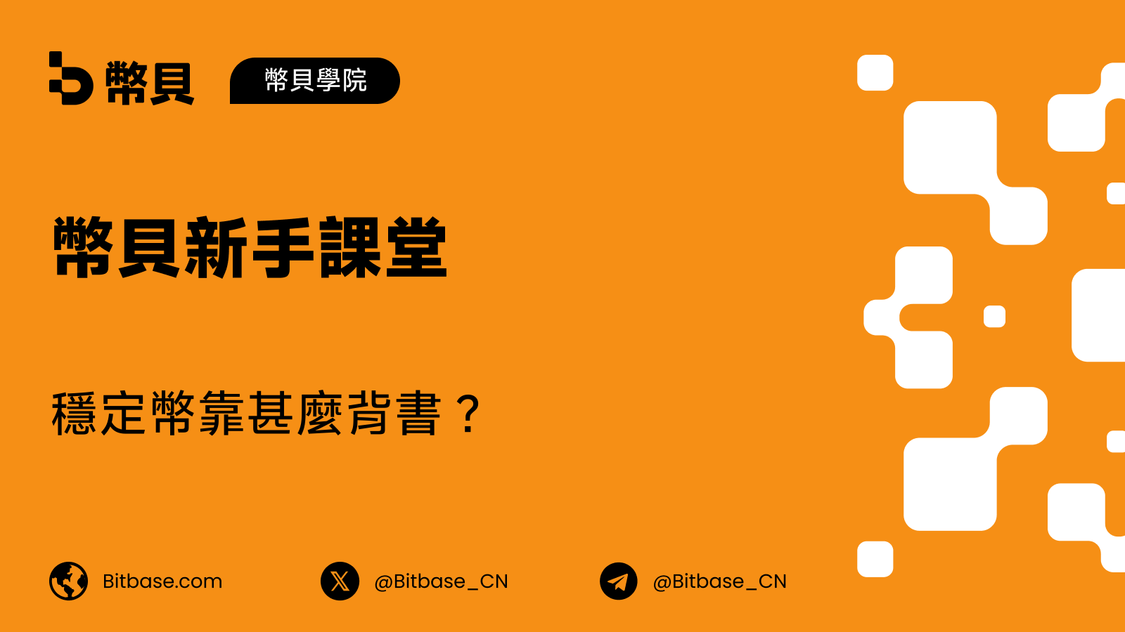 穩定幣靠甚麼背書?抵押類型全解析