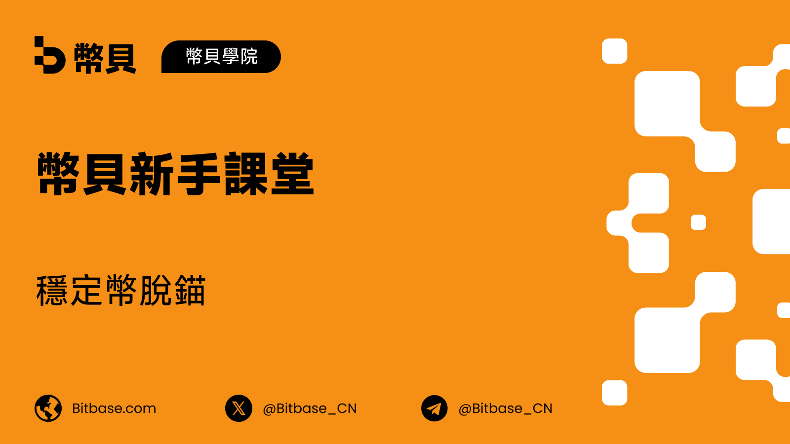穩定幣脫錨:價格為何脫鈎、又如何回歸
