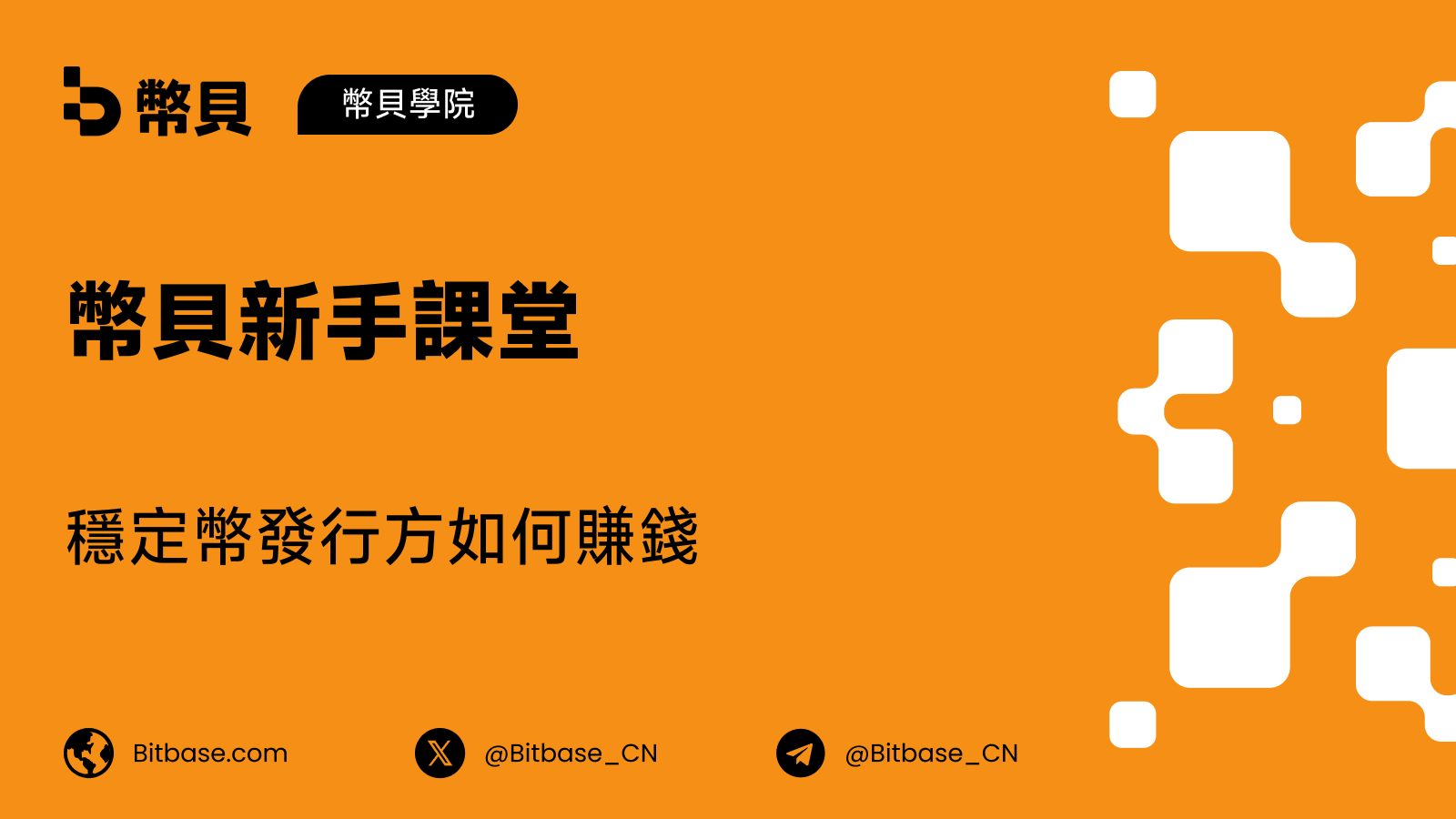 穩定幣發行方如何賺錢