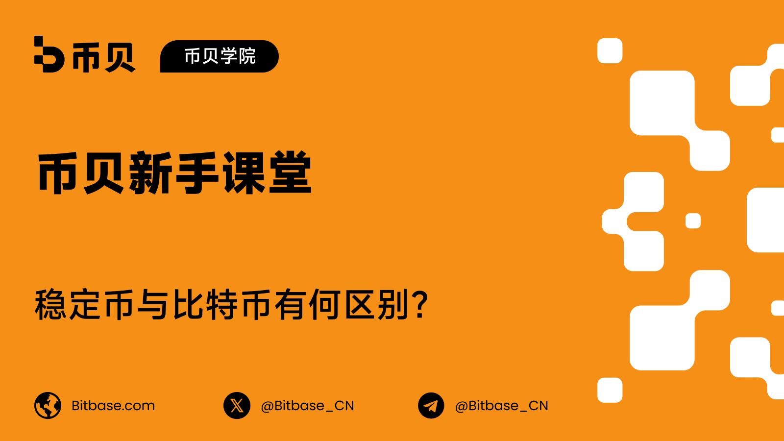 稳定币与比特币有何区别?
