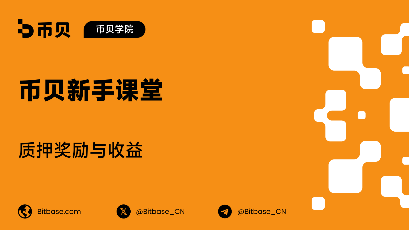 质押奖励与收益：钱从哪来
