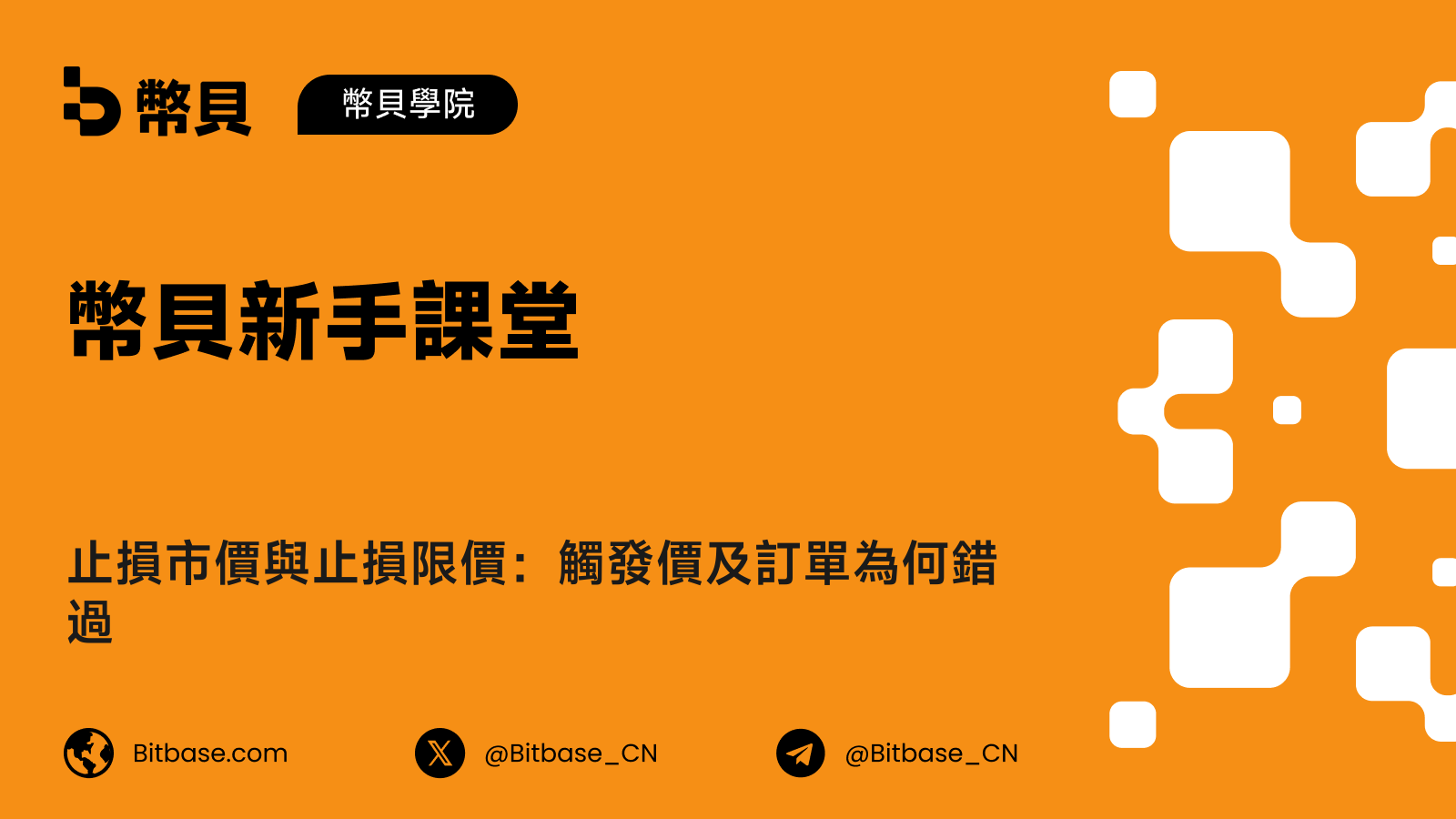 止損市價與止損限價:觸發價及訂單為何錯過