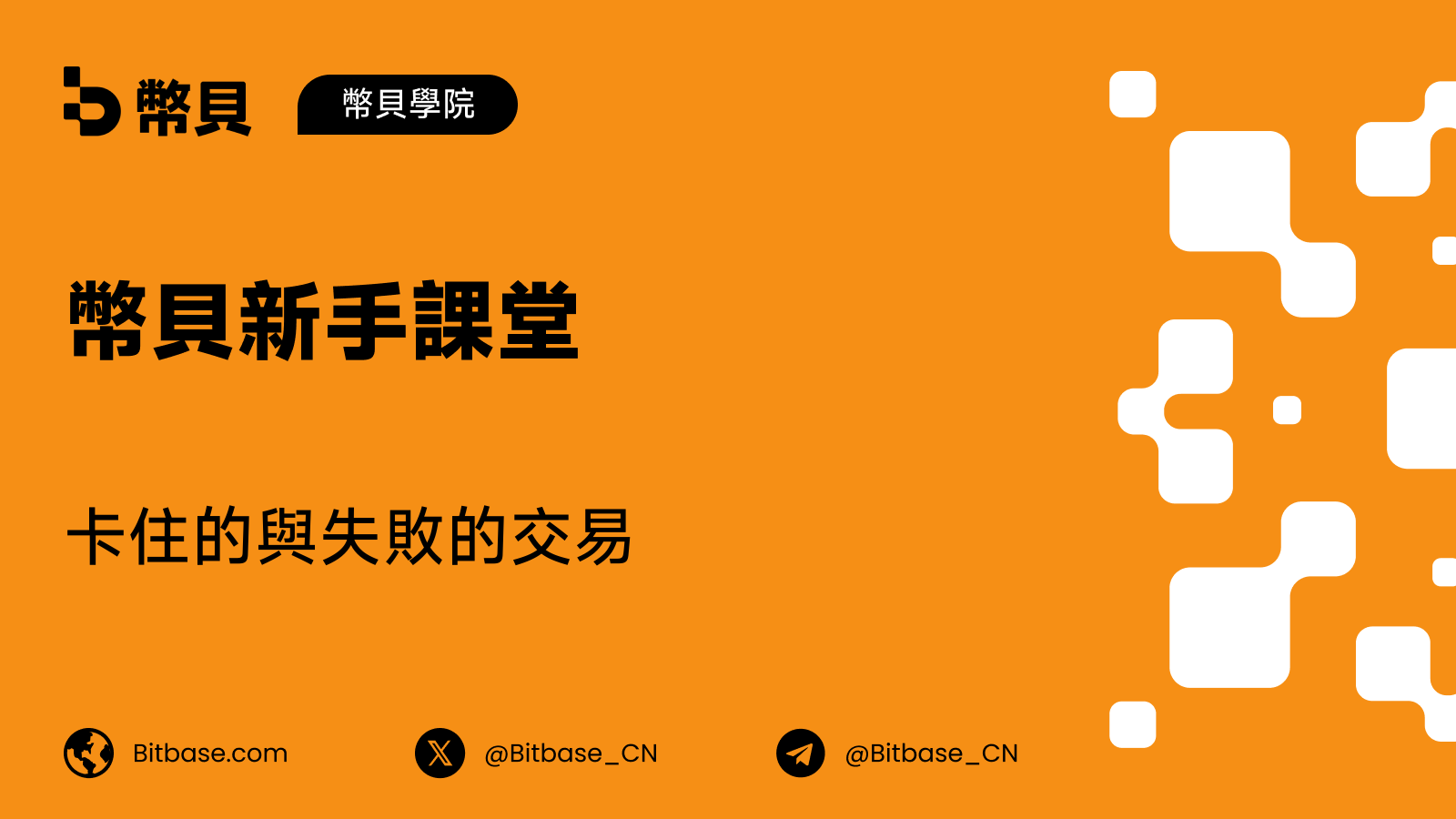 卡住的與失敗的交易