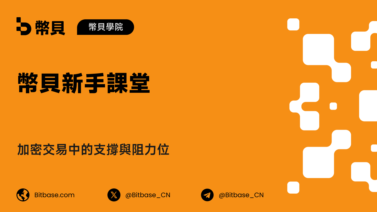 加密交易中的支撐與阻力位
