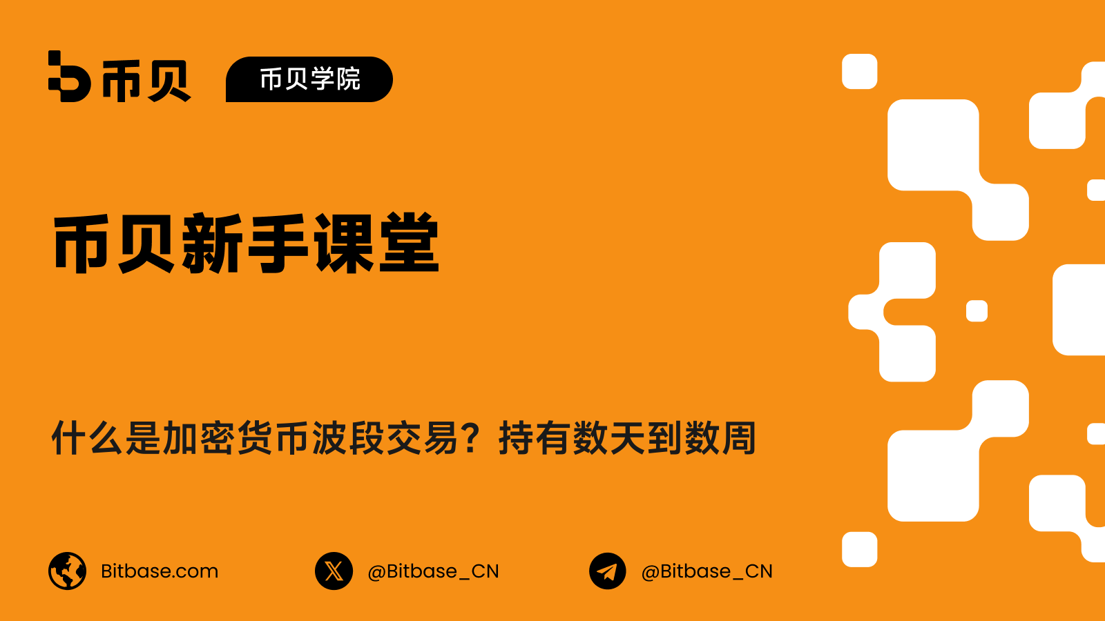 什么是加密货币波段交易?持有数天到数周
