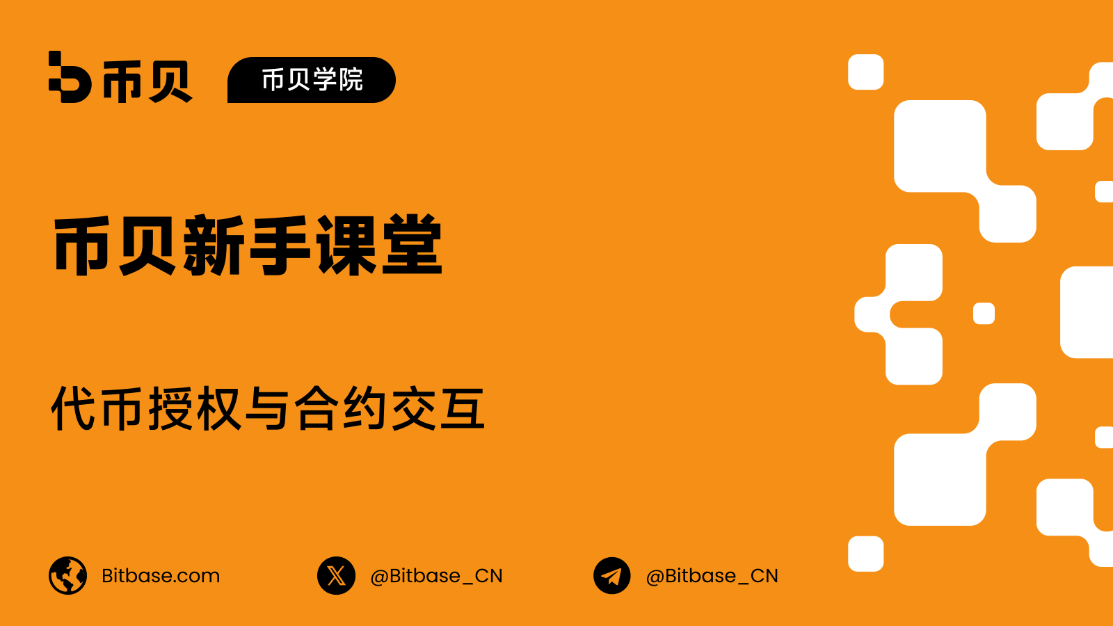代币授权与合约交互