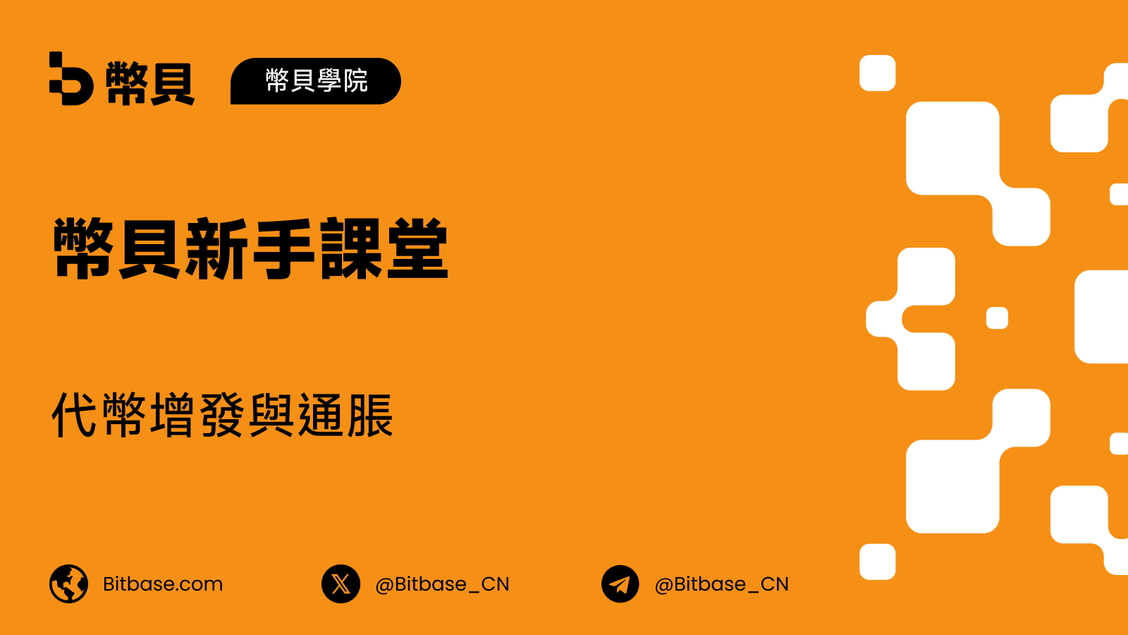 代幣增發與通脹