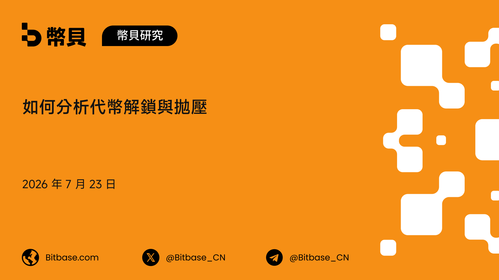 如何分析代幣解鎖與拋壓：一個市場衝擊框架與拋壓風險評分
